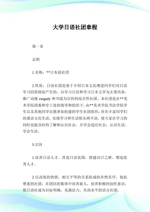 大学日语社团章程.doc