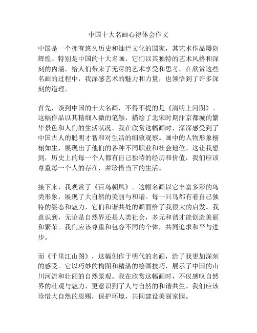 中国十大名画心得体会作文