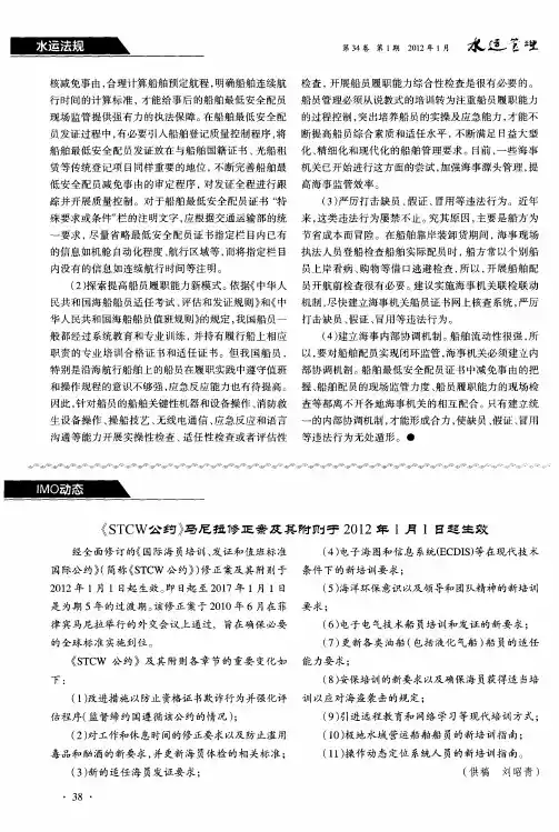 《STCW公约》马尼拉修正案及其附则于2012年1月1日起生效