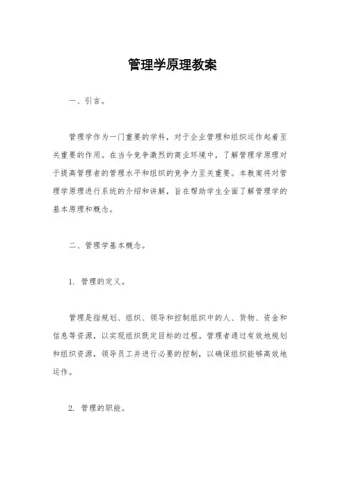 管理学原理教案