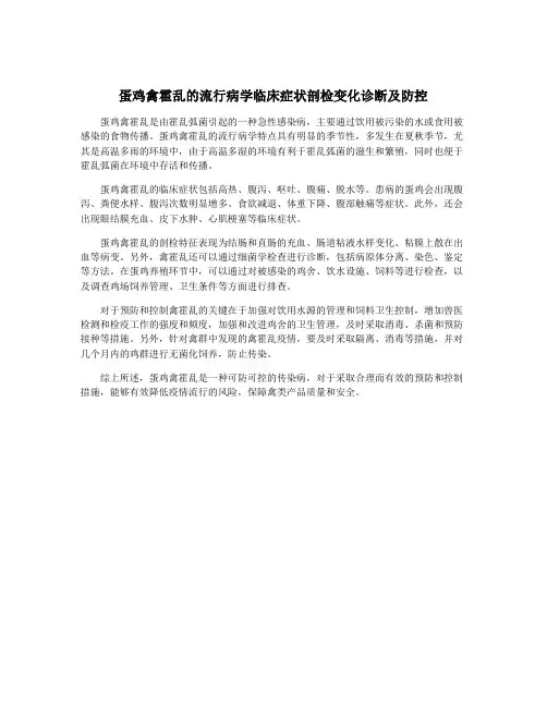 蛋鸡禽霍乱的流行病学临床症状剖检变化诊断及防控