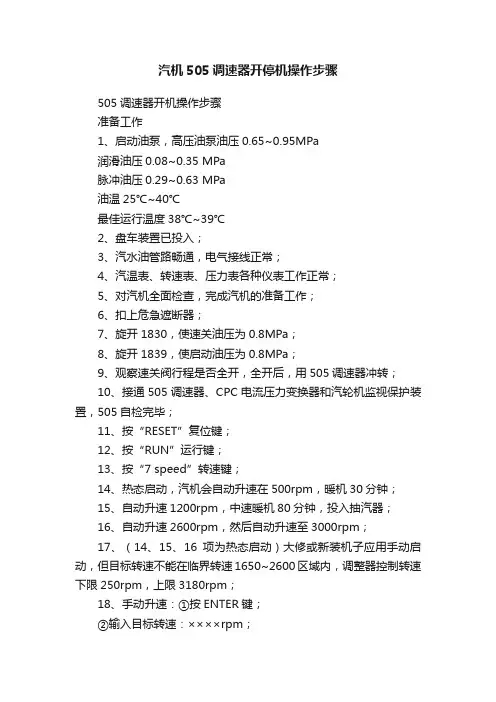 汽机505调速器开停机操作步骤