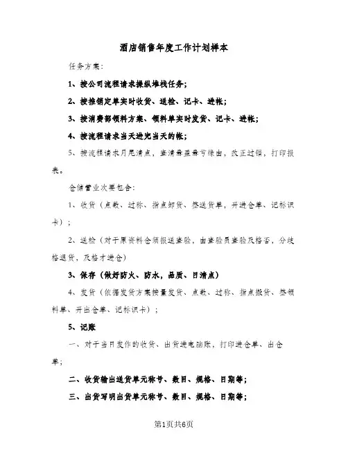 酒店销售年度工作计划样本(四篇)
