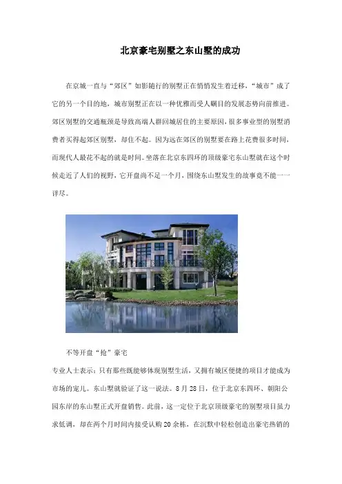 北京豪宅别墅之东山墅的成功-5DOC