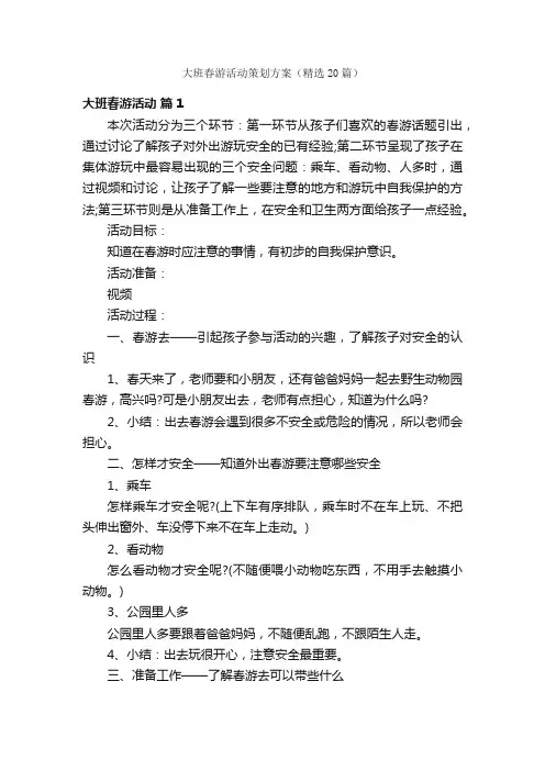 大班春游活动策划方案（精选20篇）