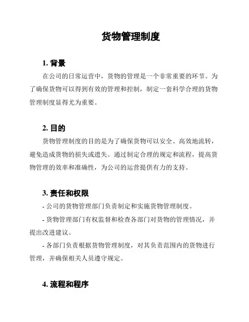 货物管理制度