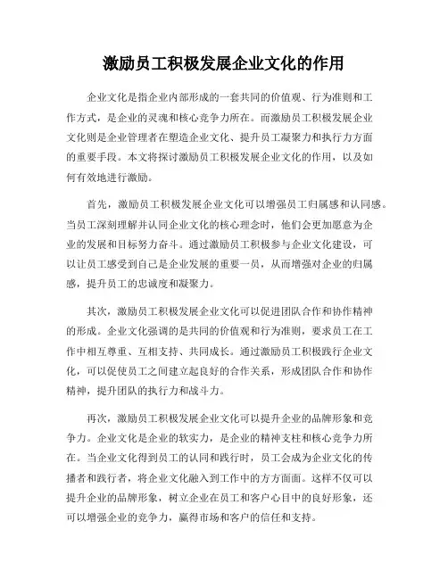 激励员工积极发展企业文化的作用