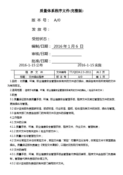 质量体系程序文件(完整版)