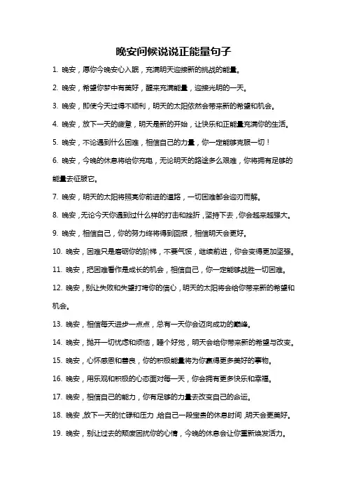晚安问候说说正能量句子