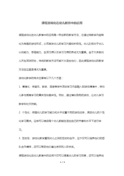 课程游戏化在幼儿教育中的运用