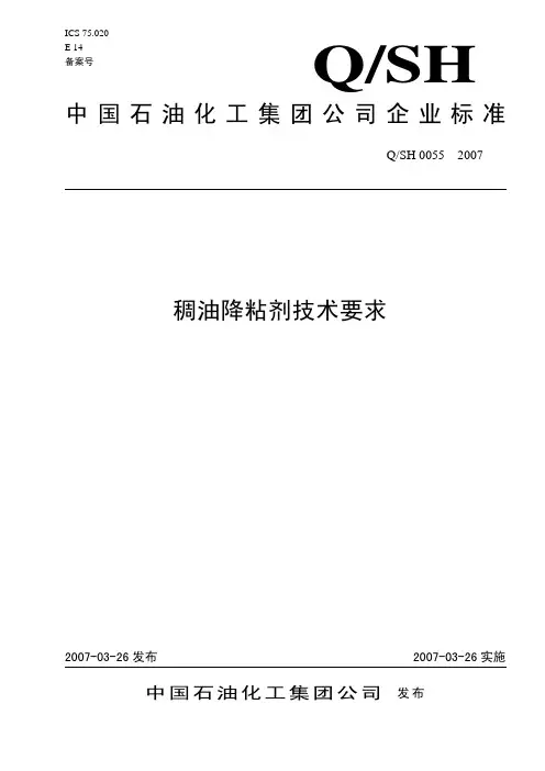 《稠油降粘剂技术要求》