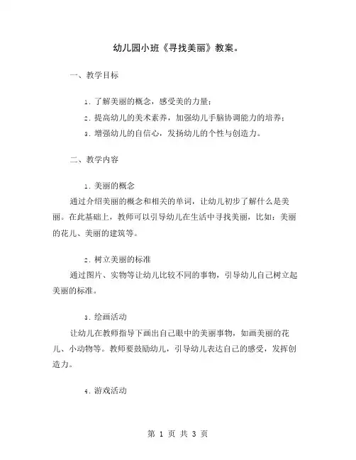 幼儿园小班《寻找美丽》教案