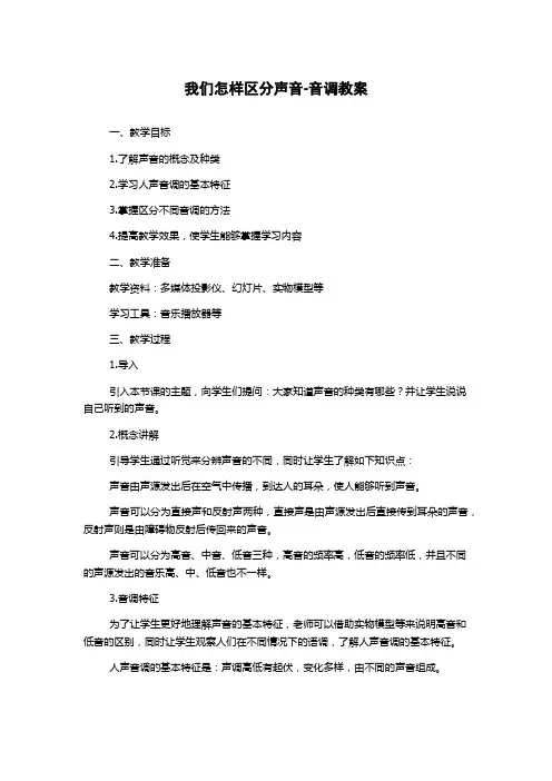 我们怎样区分声音-音调教案