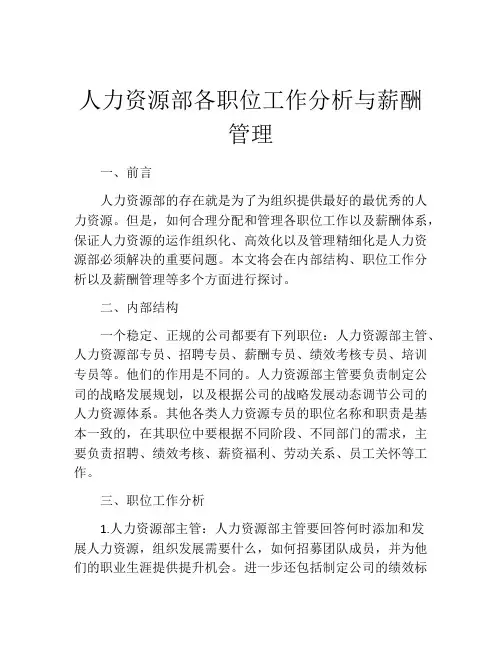 人力资源部各职位工作分析与薪酬管理
