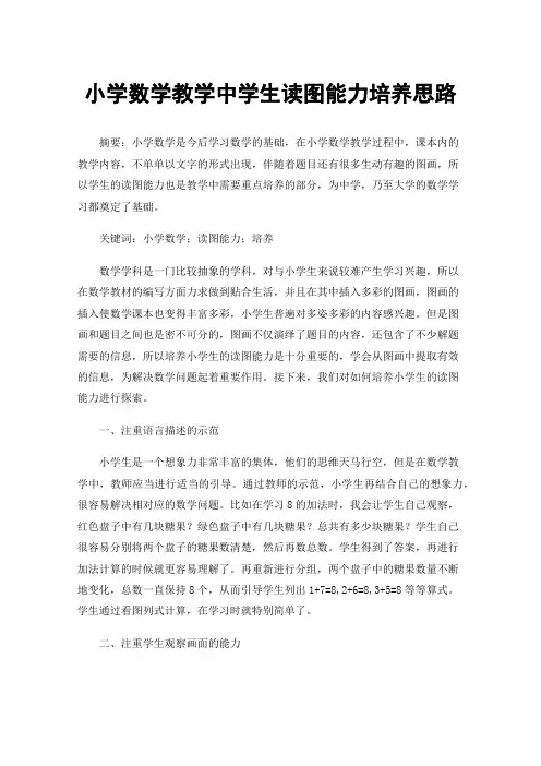 小学数学教学中学生读图能力培养思路