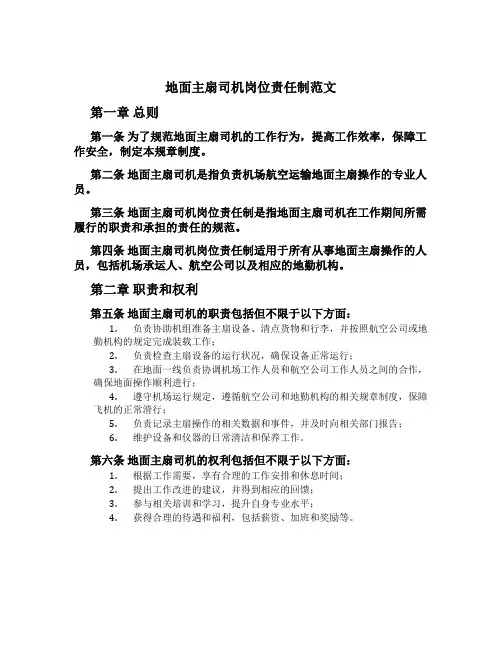 地面主扇司机岗位责任制范文
