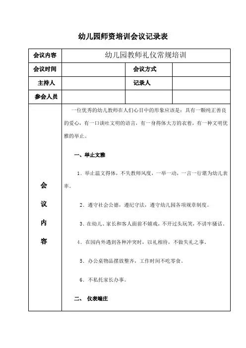 幼儿园师资培训记录表幼儿园教师礼仪常规培训
