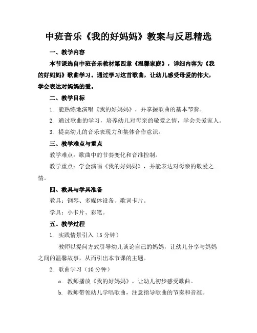 中班音乐《我的好妈妈》教案与反思精选