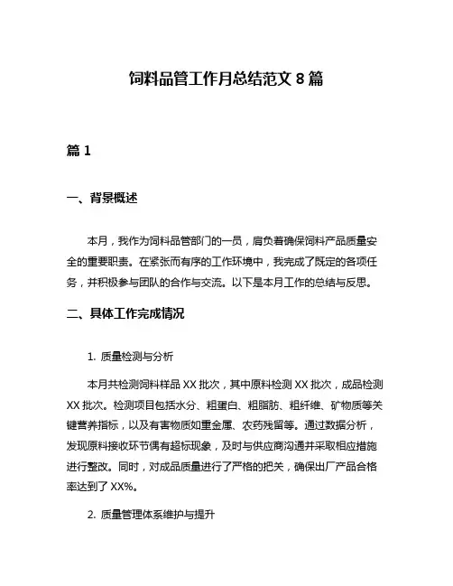 饲料品管工作月总结范文8篇