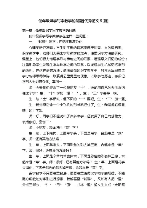低年级识字写字教学的问题[优秀范文5篇]