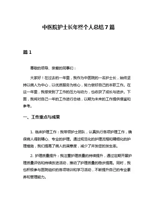 中医院护士长年终个人总结7篇