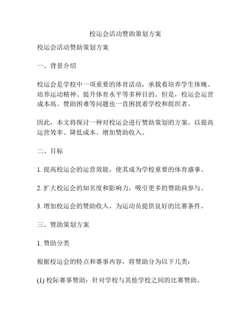 校运会活动赞助策划方案