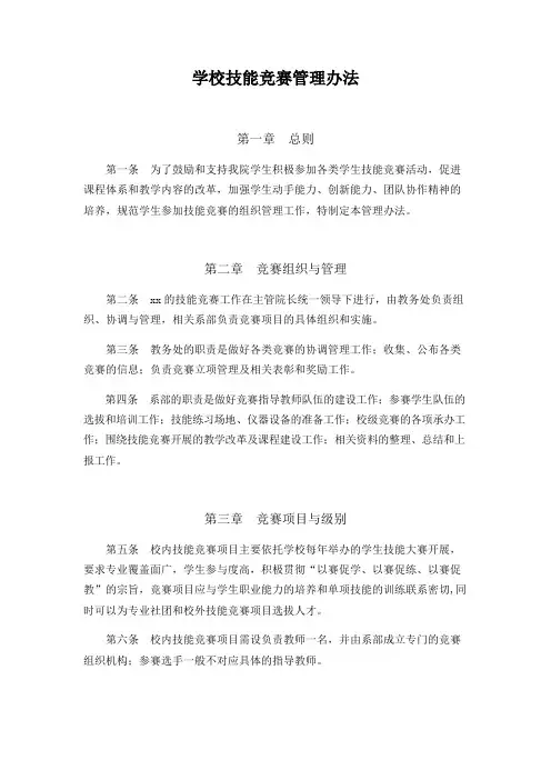 学校技能竞赛管理办法