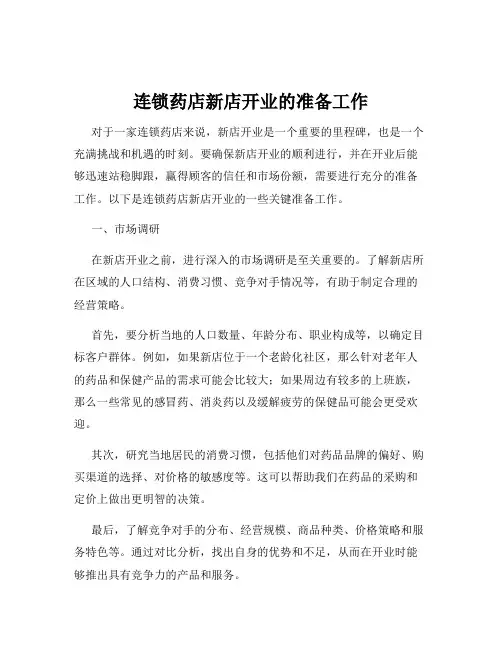 连锁药店新店开业的准备工作