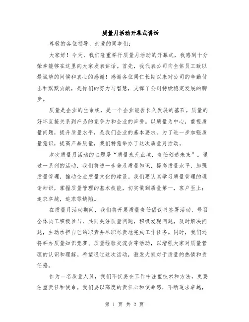 质量月活动开幕式讲话