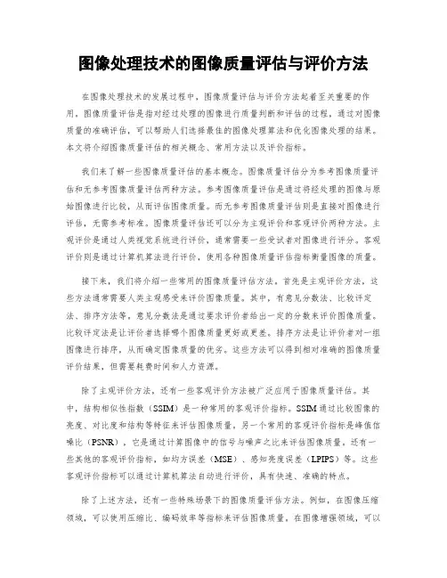图像处理技术的图像质量评估与评价方法