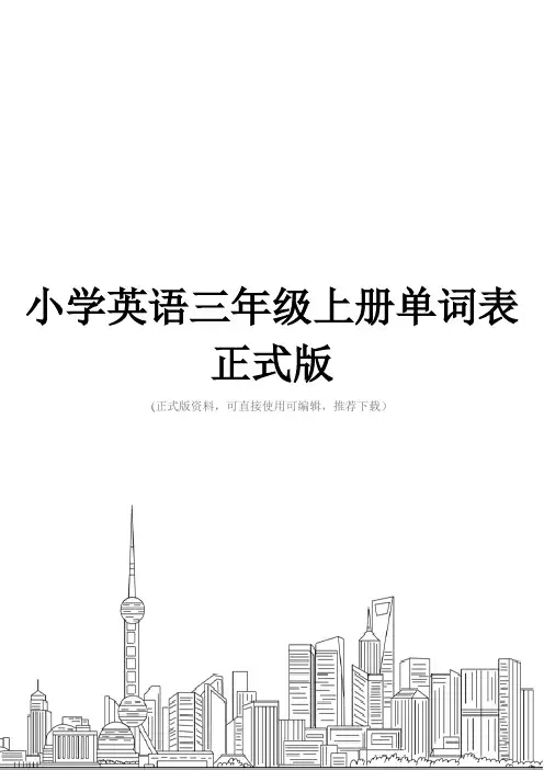 小学英语三年级上册单词表正式版