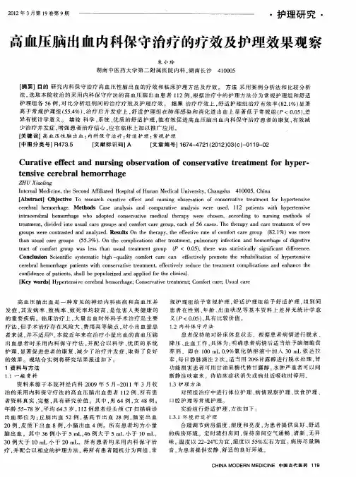 高血压脑出血内科保守治疗的疗效及护理效果观察