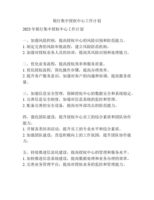 银行集中授权中心工作计划