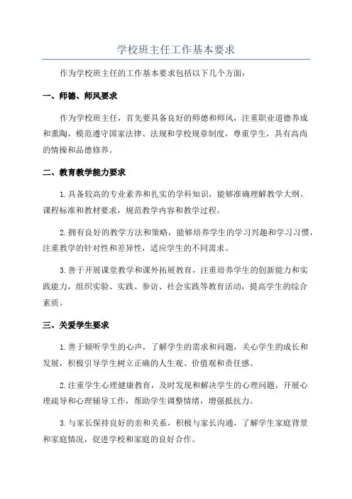 学校班主任工作基本要求