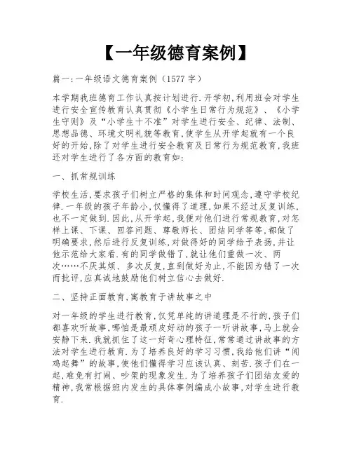 【一年级德育案例】