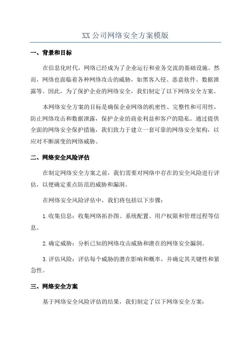 XX公司网络安全方案模版
