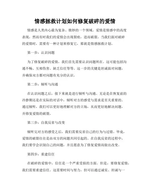 情感拯救计划如何修复破碎的爱情