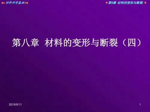 华南师范大学材料科学与工程教程第八章 材料的变形与断裂(四)概要