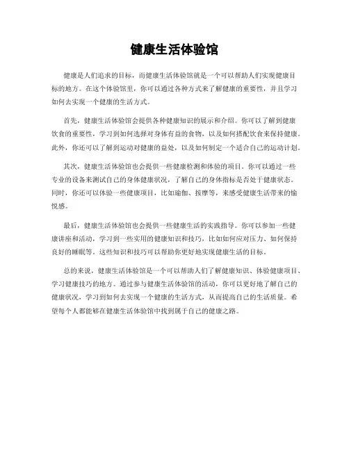 健康生活体验馆