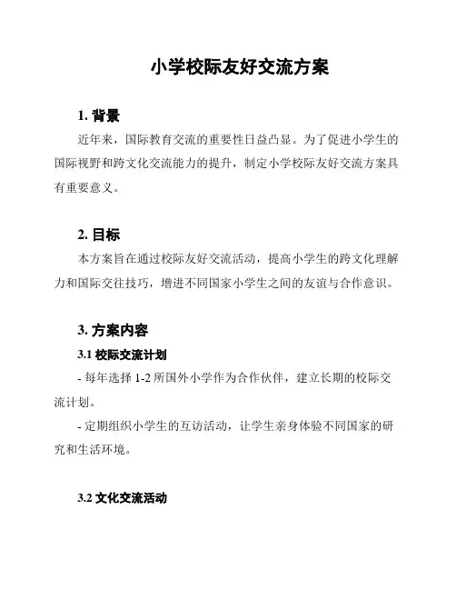 小学校际友好交流方案