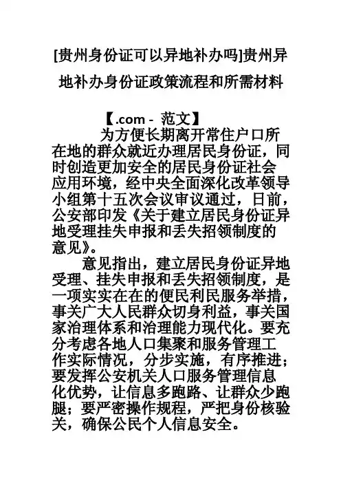 [贵州身份证可以异地补办吗]贵州异地补办身份证政策流程和所需材料