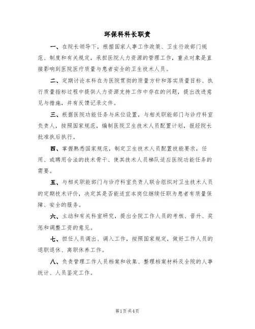 环保科科长职责（2篇）