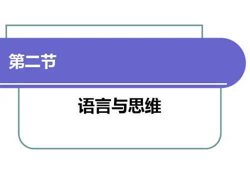 第二章  语言是人类的思维工具  第二节语言与思维 语言学概论PPT 教学课件