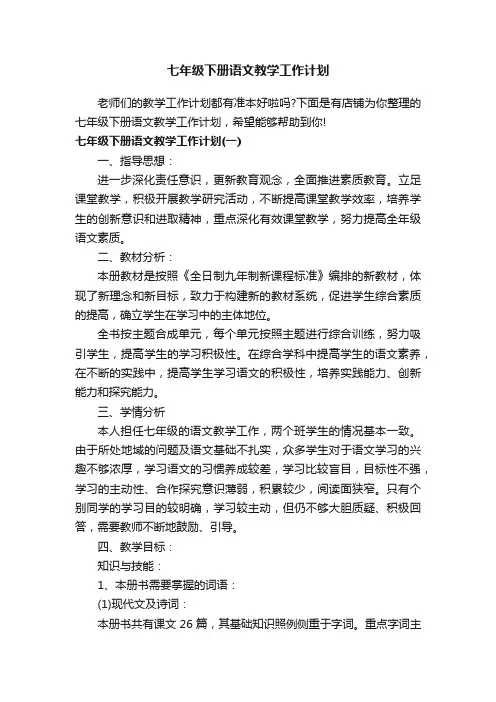 七年级下册语文教学工作计划