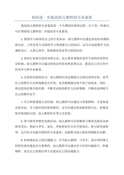 如何进一步提高幼儿教师的专业素质