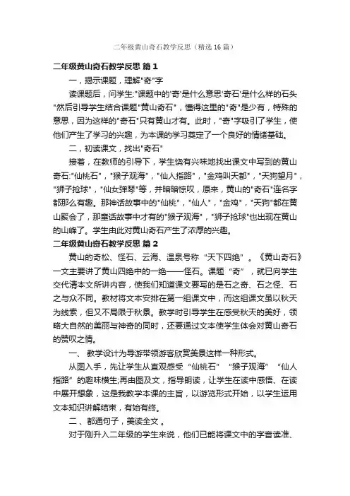 二年级黄山奇石教学反思（精选16篇）