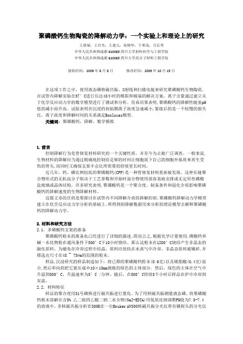 聚磷酸钙生物陶瓷的降解动力学