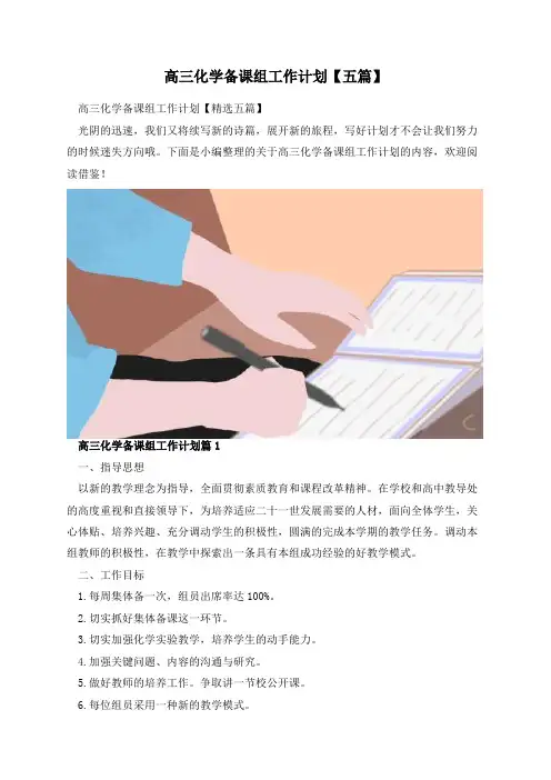 高三化学备课组工作计划【五篇】