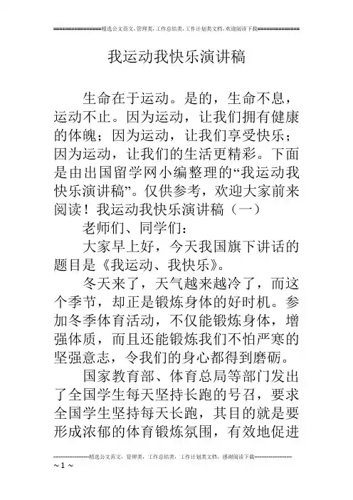 我运动我快乐演讲稿