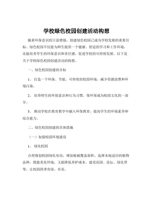 学校绿色校园创建活动构想